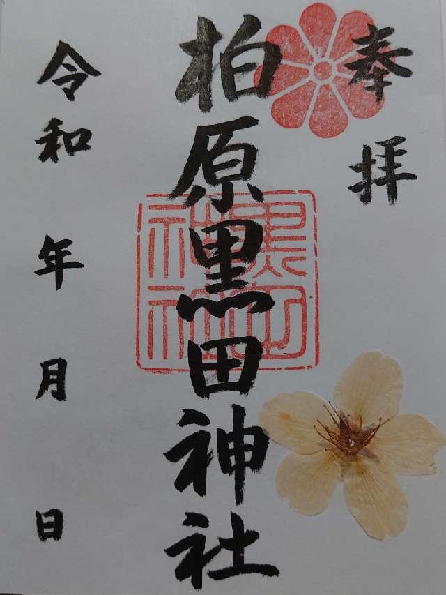 柏原黒田神社の御朱印1