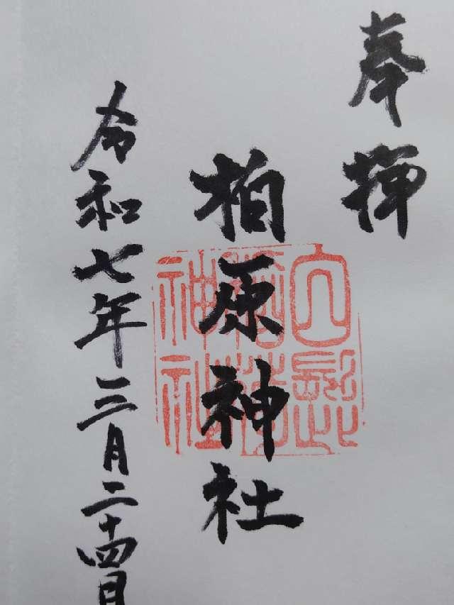 柏原神社の御朱印1
