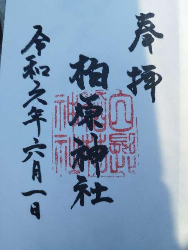 柏原神社の御朱印2