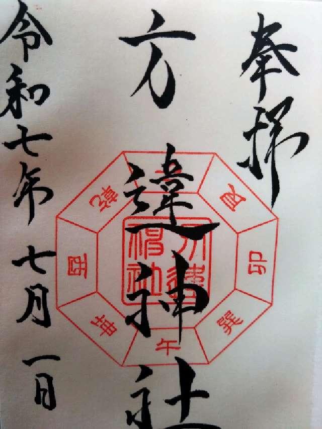 方違神社の御朱印3