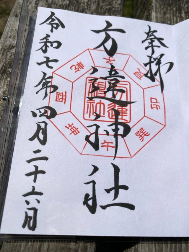 方違神社の御朱印2