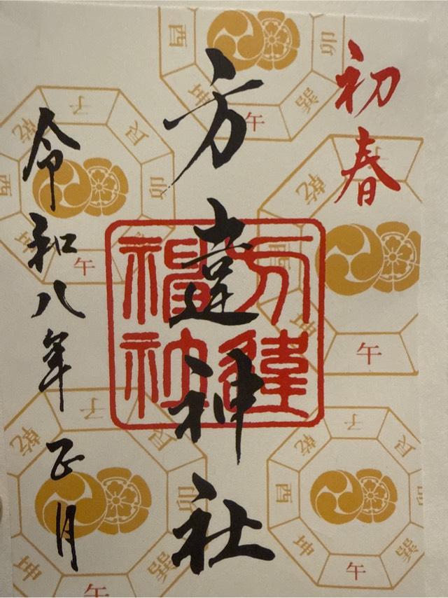 方違神社の御朱印3