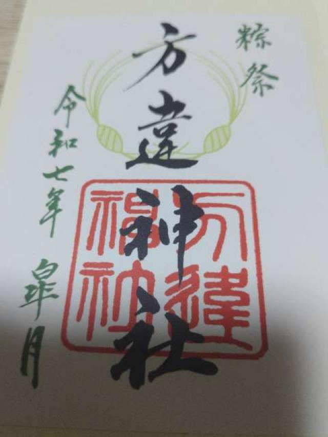 方違神社の御朱印5