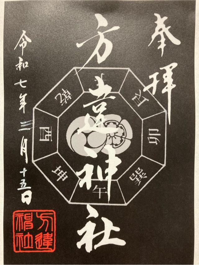 方違神社の御朱印4