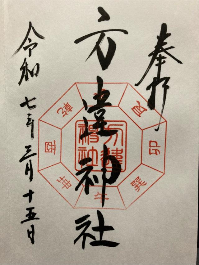 方違神社の御朱印3