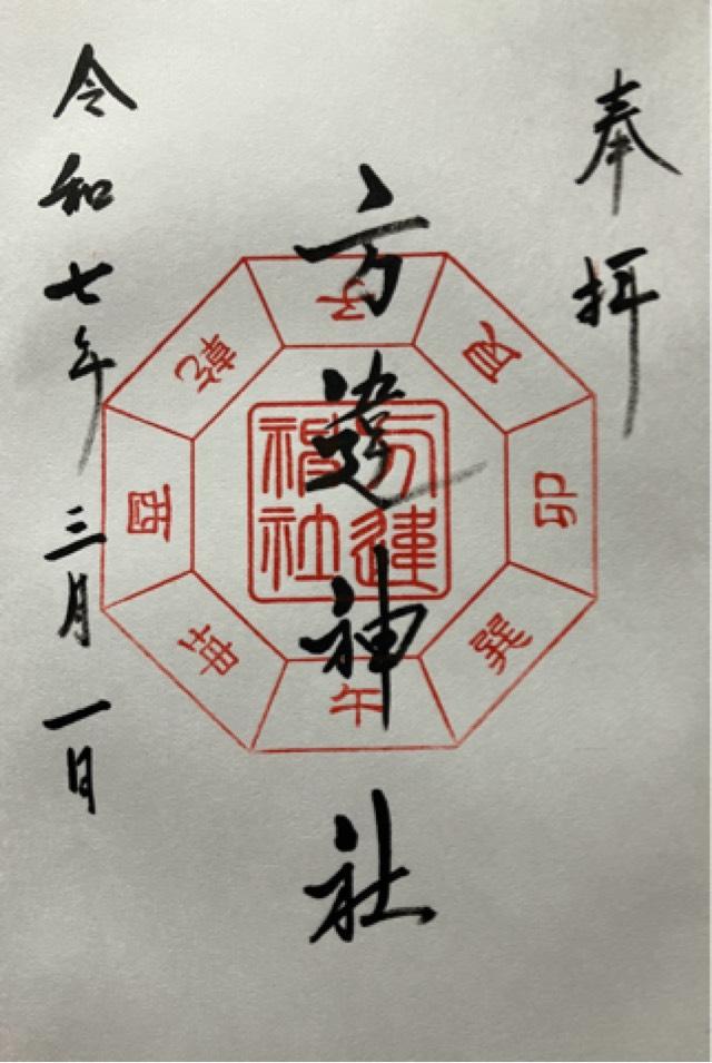方違神社の御朱印5