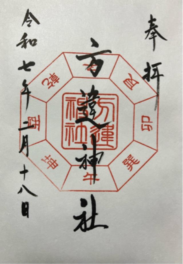 方違神社の御朱印6