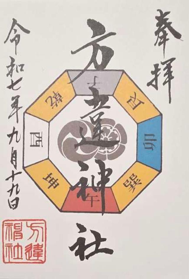 方違神社の御朱印1