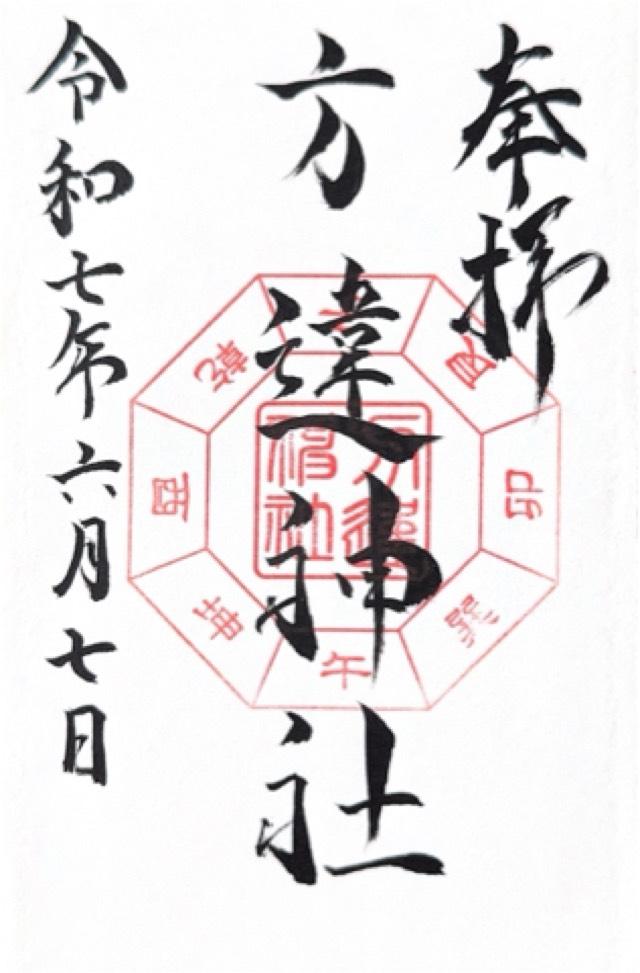方違神社の御朱印1