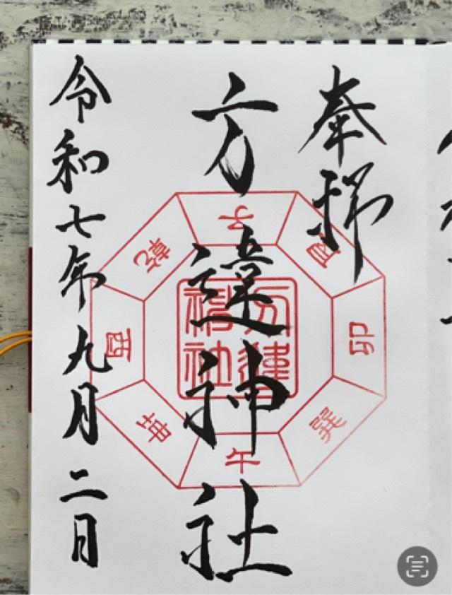 方違神社の御朱印1
