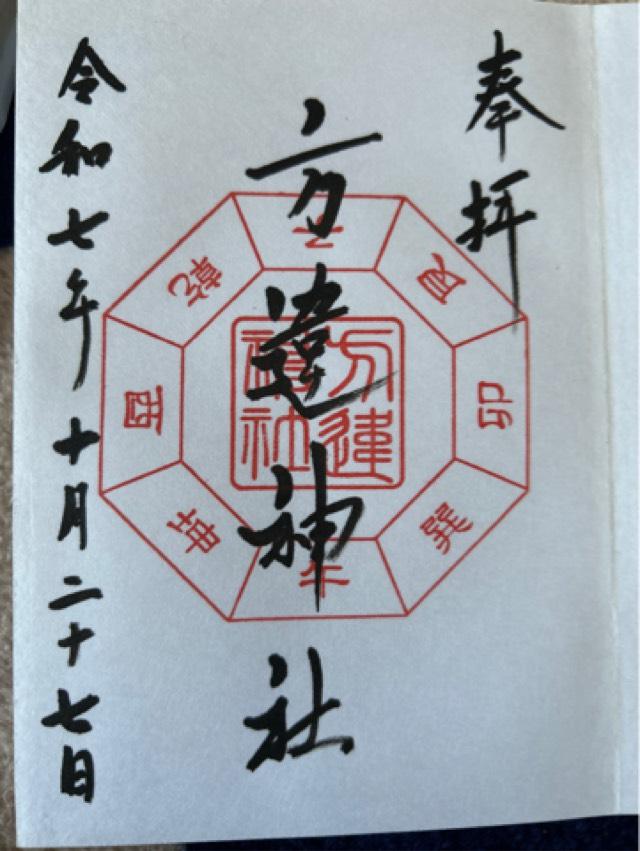 方違神社の御朱印4