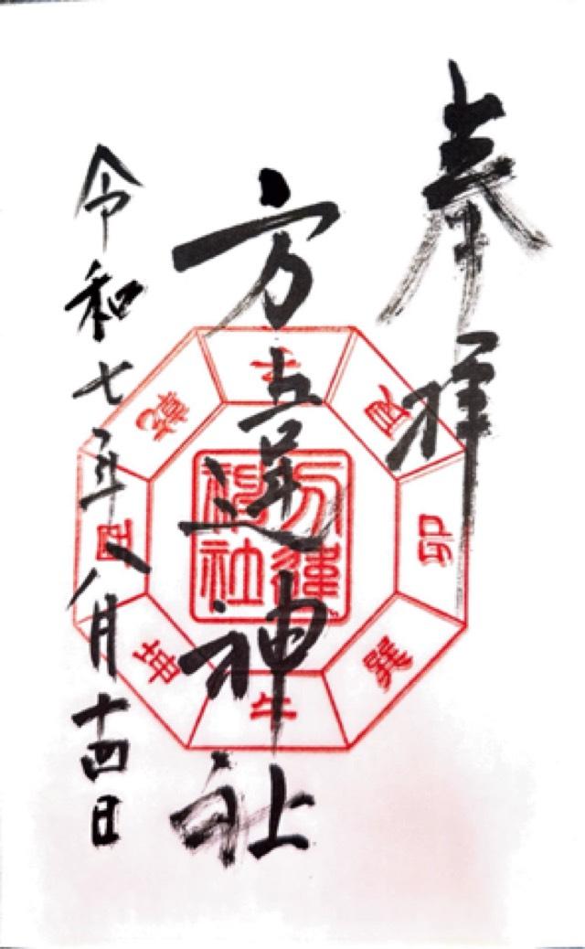 方違神社の御朱印2