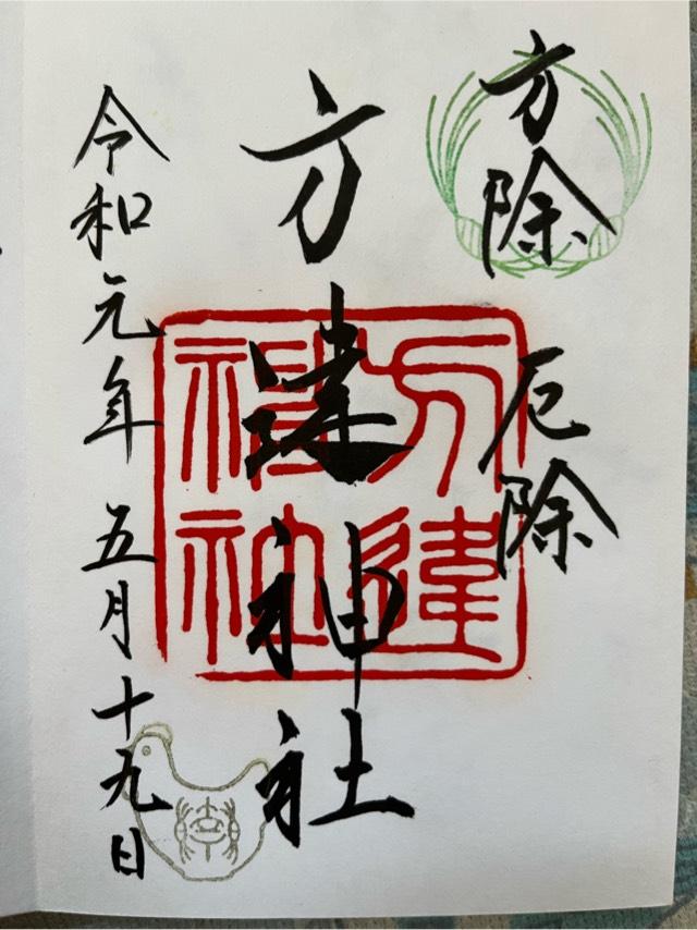 大阪府堺市堺区北三国ケ丘町2-2-1 方違神社の御朱印