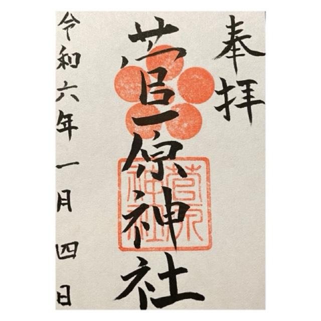 菅原神社（堺）の御朱印5