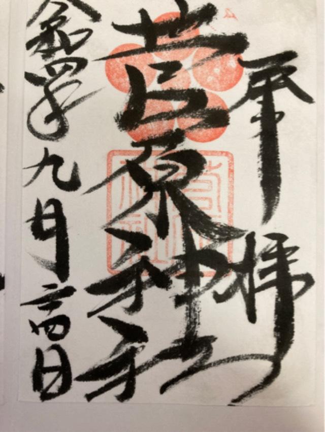 菅原神社(堺)の御朱印10