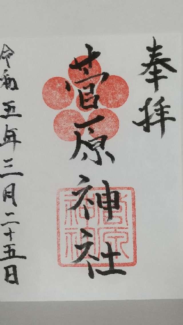 菅原神社(堺)の御朱印7