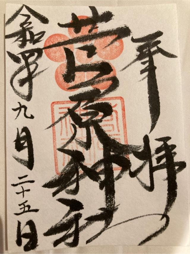 菅原神社(堺)の御朱印9