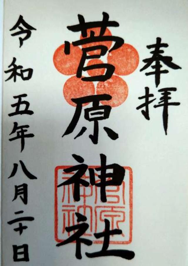 菅原神社（堺）の御朱印6