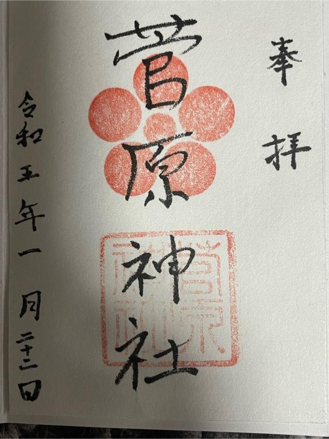 菅原神社(堺)の御朱印8