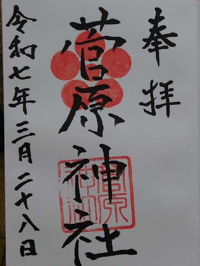 菅原神社（堺）の御朱印2