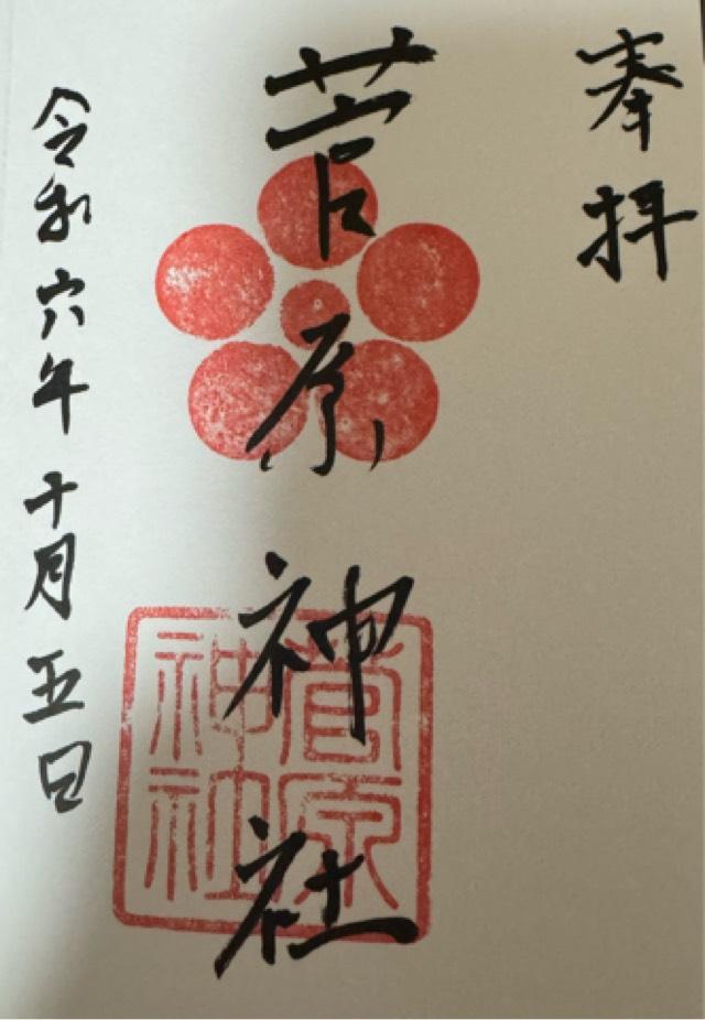 菅原神社（堺）の御朱印3