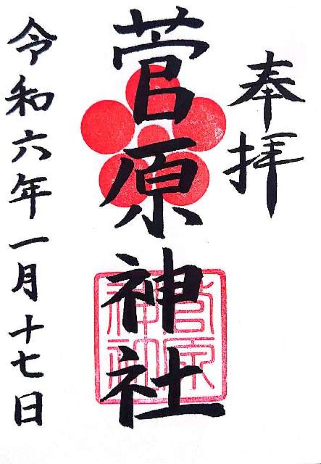 菅原神社（堺）の御朱印4