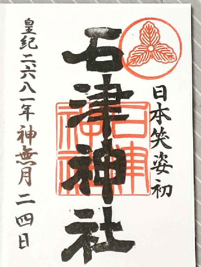 石津神社の御朱印6