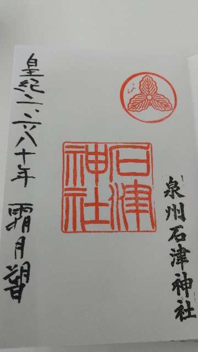 石津神社の御朱印8