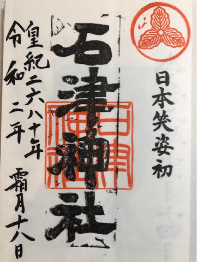 石津神社の御朱印7