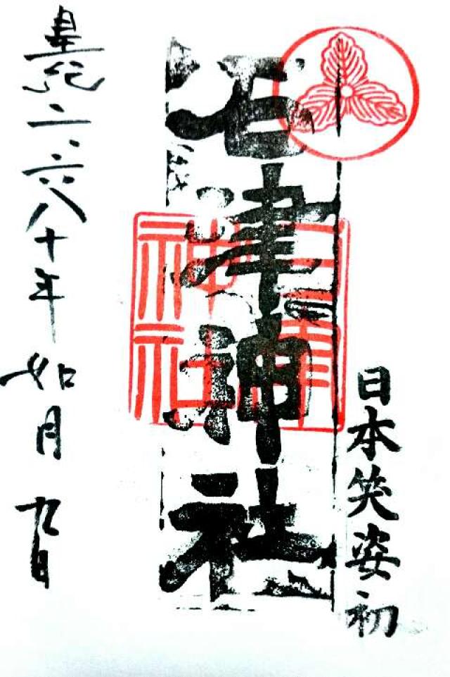 石津神社の御朱印9