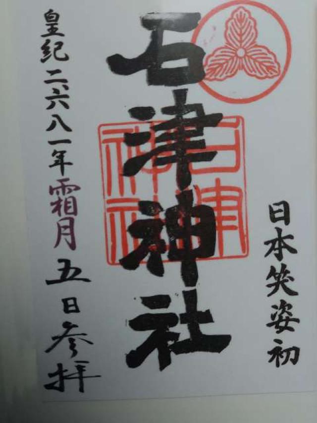 石津神社の御朱印5