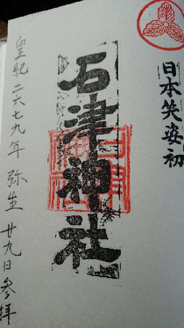 石津神社の御朱印10