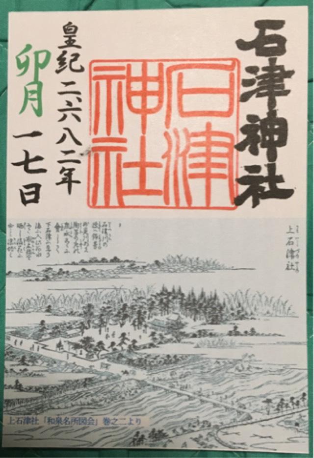 石津神社の御朱印3