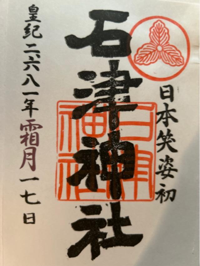 石津神社の御朱印4