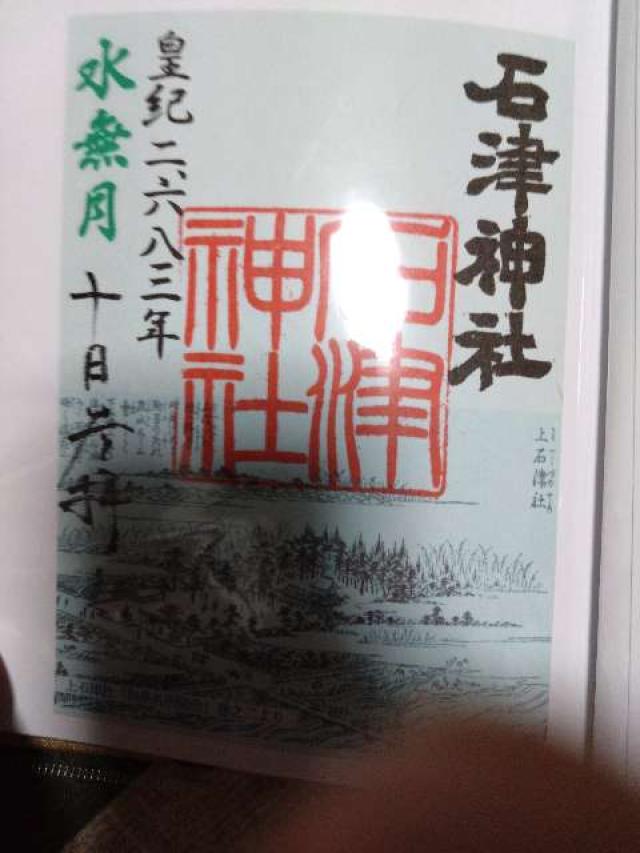 石津神社の御朱印1