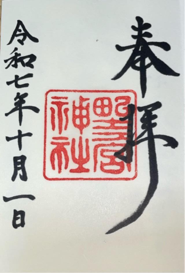 野々宮神社の御朱印3