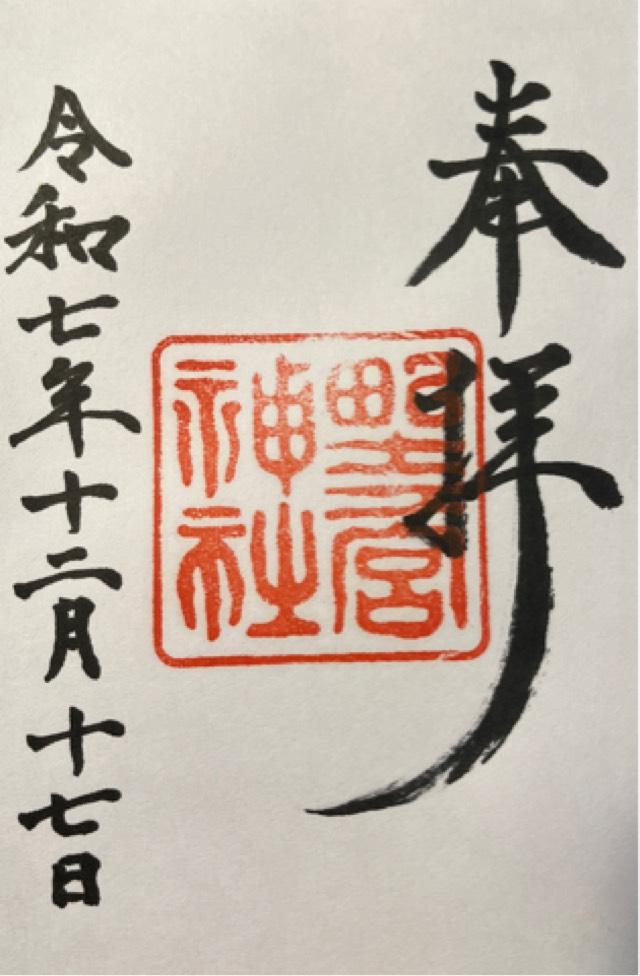 野々宮神社の御朱印1