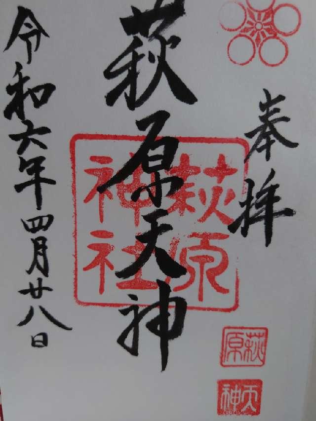 萩原神社の御朱印8