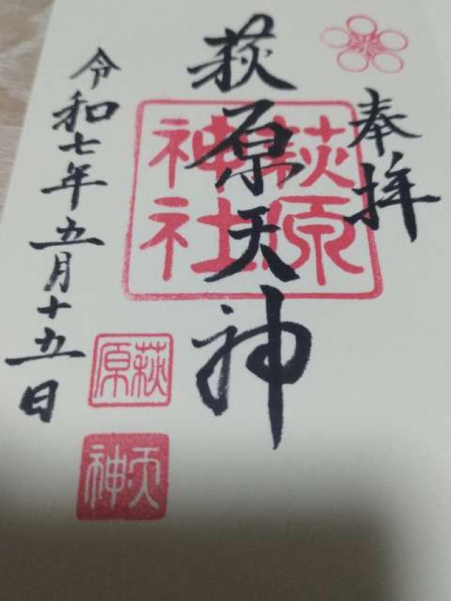 萩原神社の御朱印4