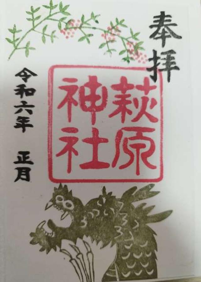 萩原神社の御朱印9
