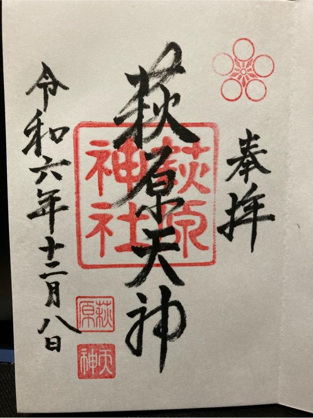 萩原神社の御朱印7