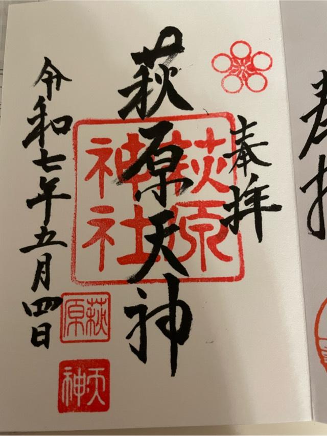 萩原神社の御朱印6