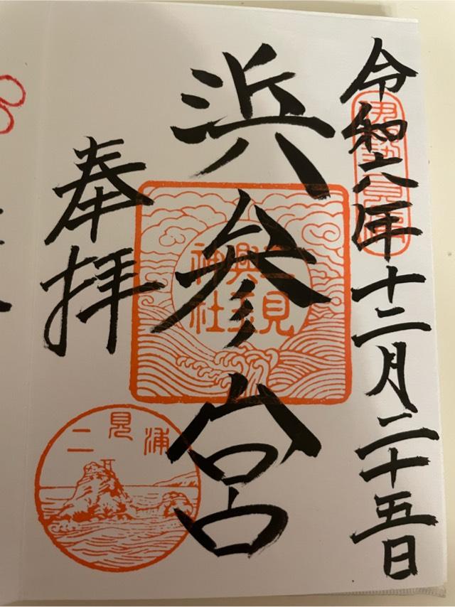 萩原神社の御朱印5