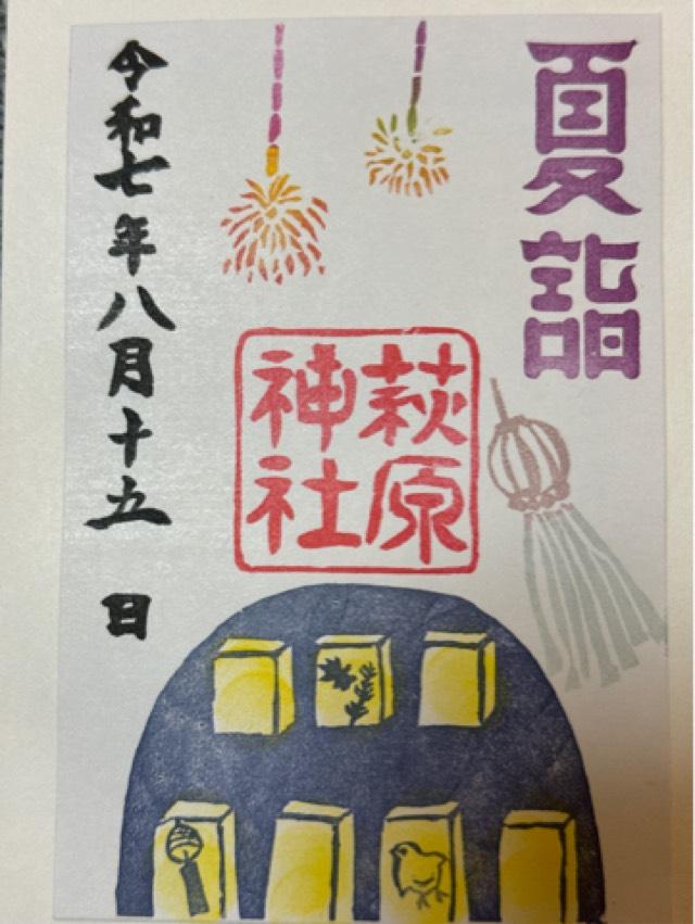 萩原神社の御朱印3