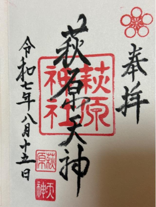 萩原神社の御朱印2