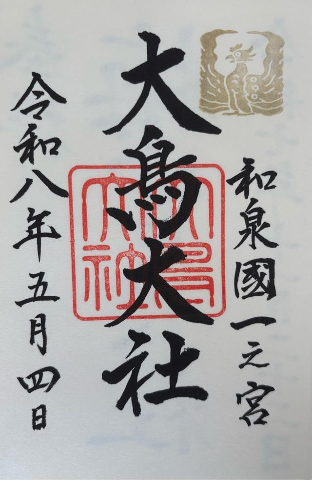 大阪府堺市西区鳳北町1-1-2 大鳥大社（和泉国一宮）の御朱印