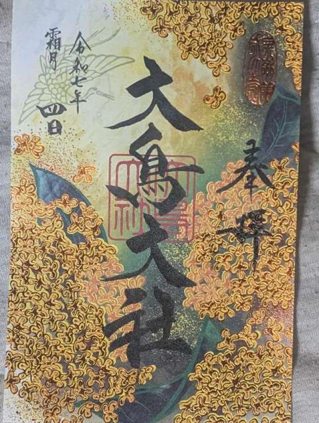 大鳥大社（和泉国一宮）の御朱印4