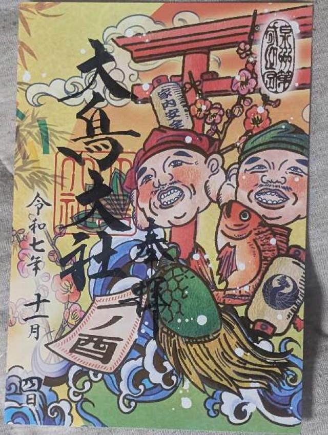 大鳥大社（和泉国一宮）の御朱印3