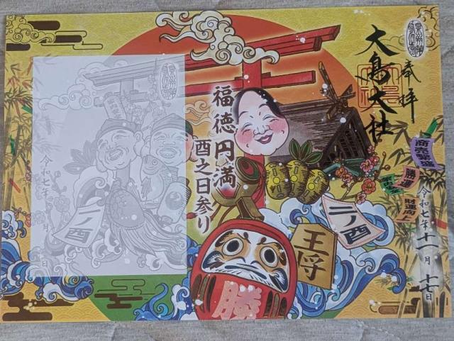 大鳥大社（和泉国一宮）の御朱印2