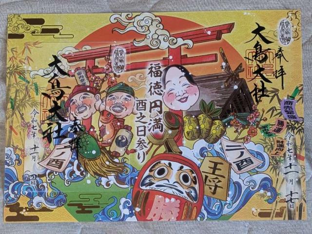 大鳥大社（和泉国一宮）の御朱印1